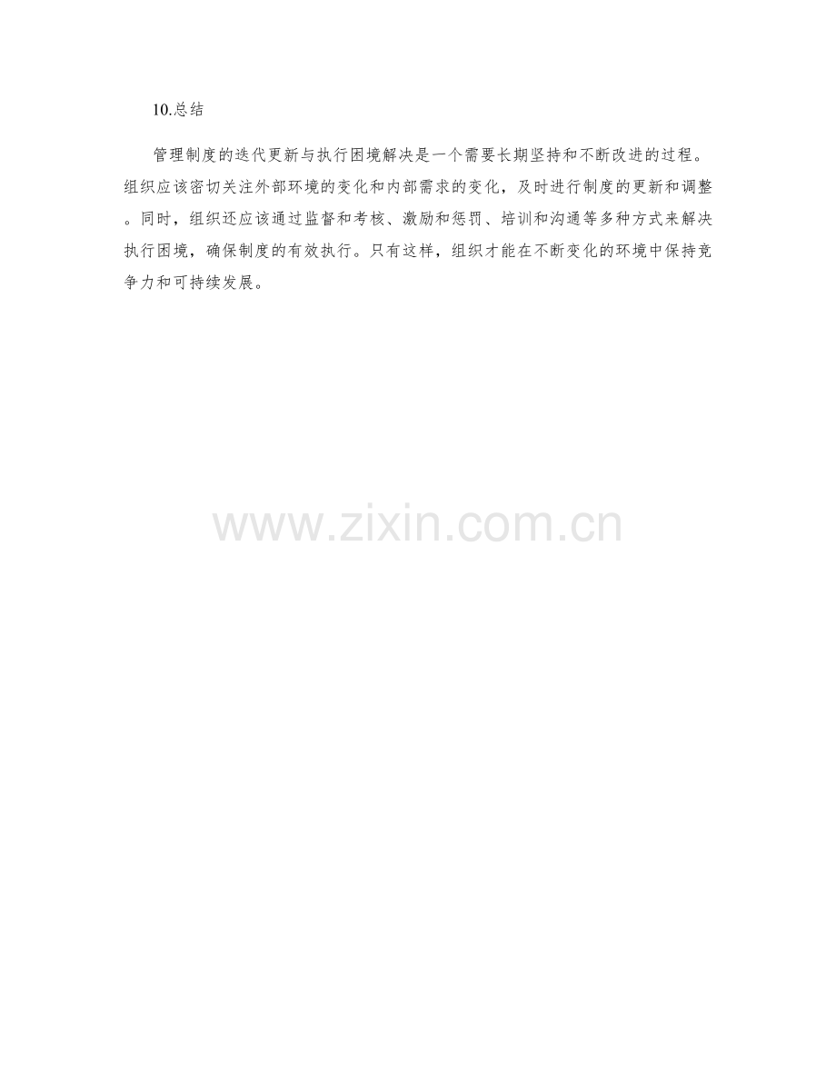 管理制度的迭代更新与执行困境解决.docx_第3页