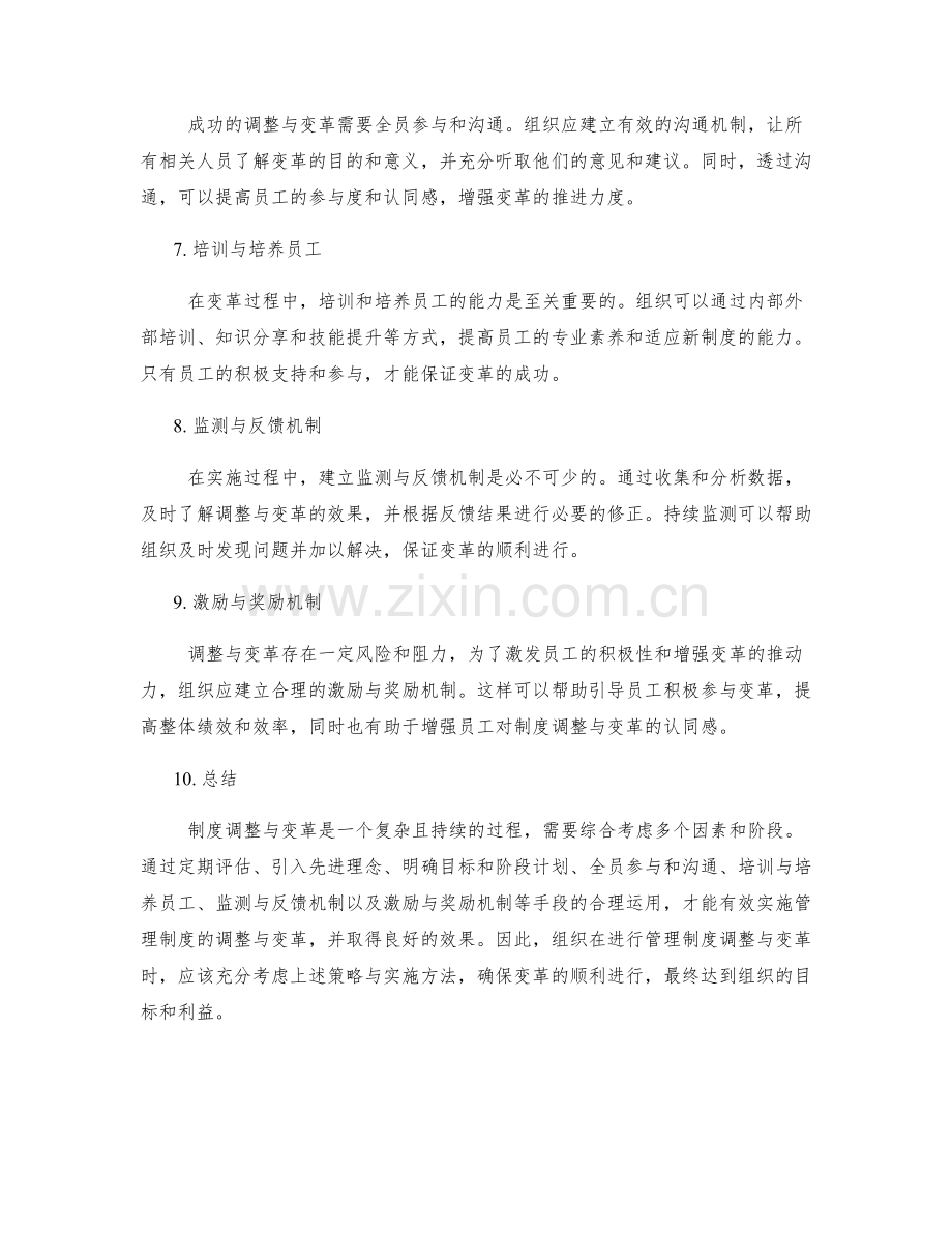 管理制度的调整与变革策略与实施.docx_第2页