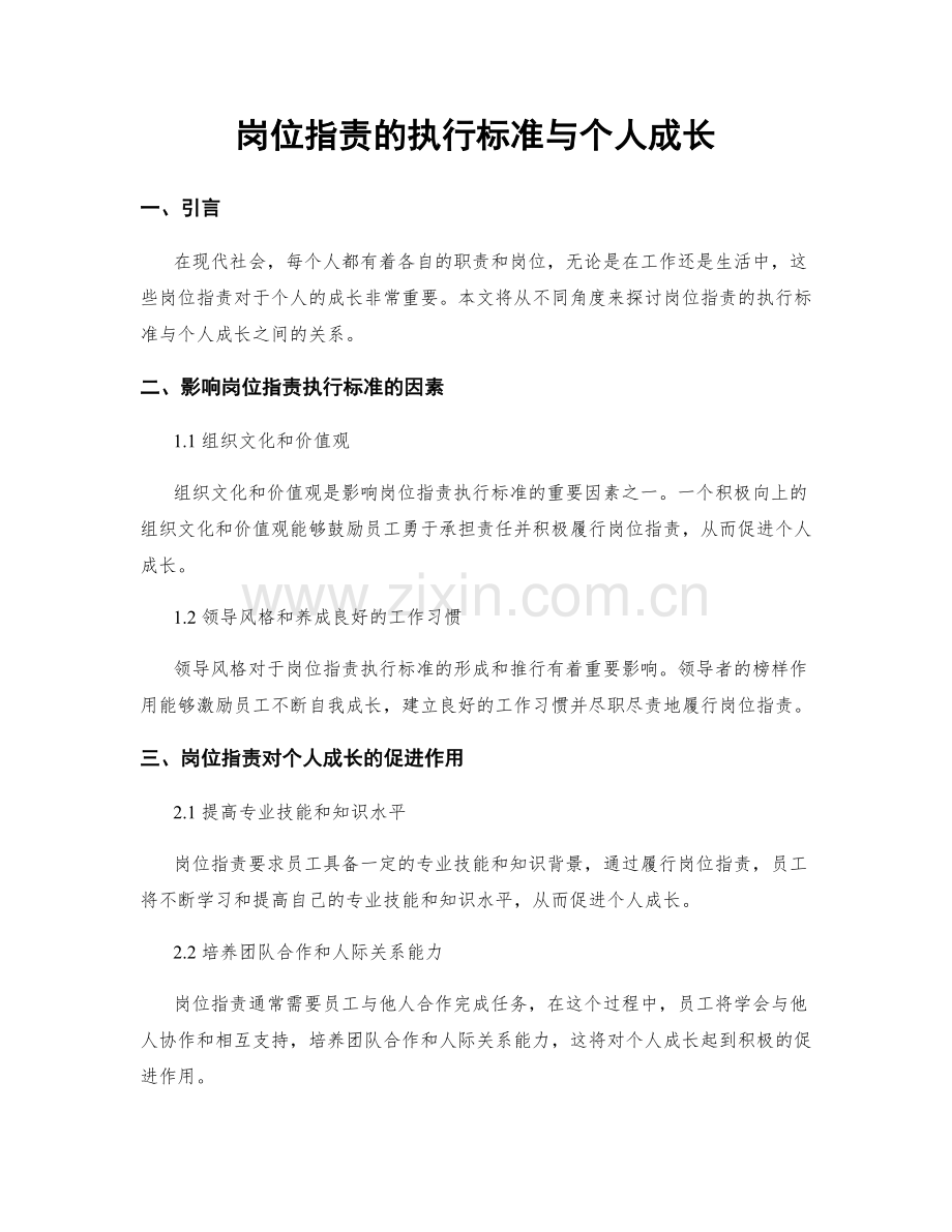 岗位职责的执行标准与个人成长.docx_第1页