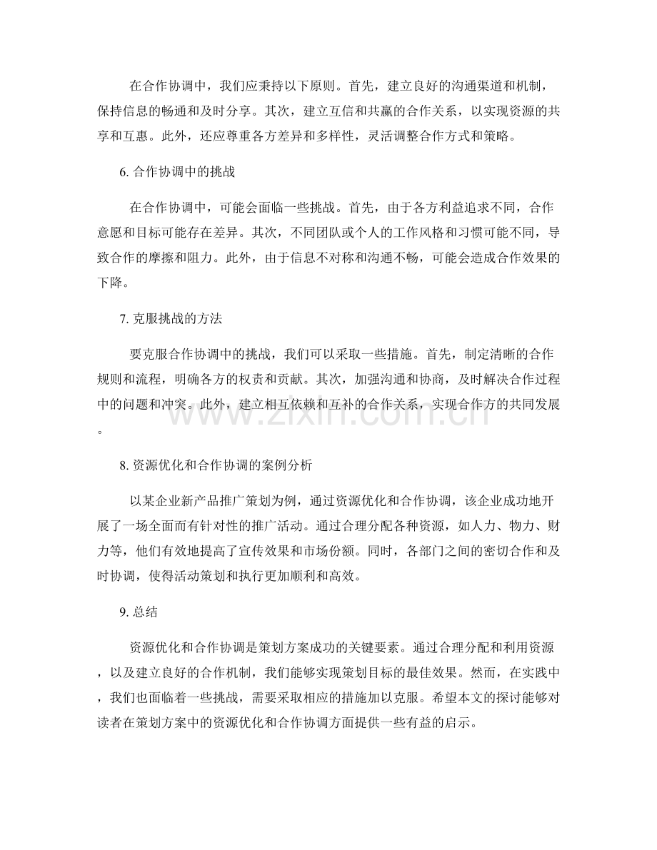 策划方案的资源优化和合作协调.docx_第2页