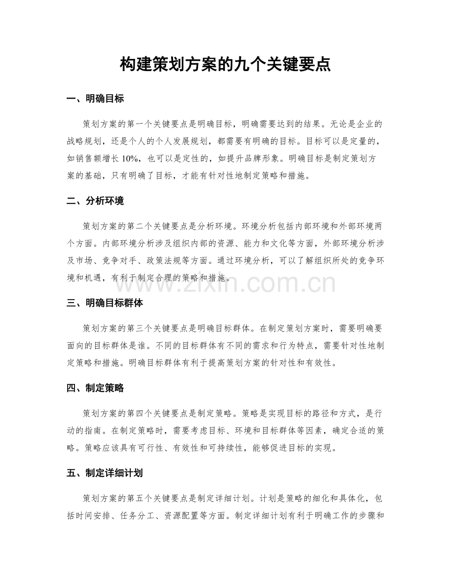 构建策划方案的九个关键要点.docx_第1页