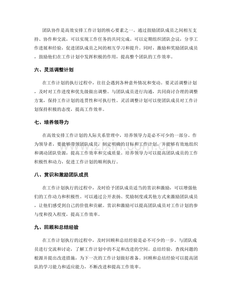 高效安排工作计划的人际关系管理.docx_第2页