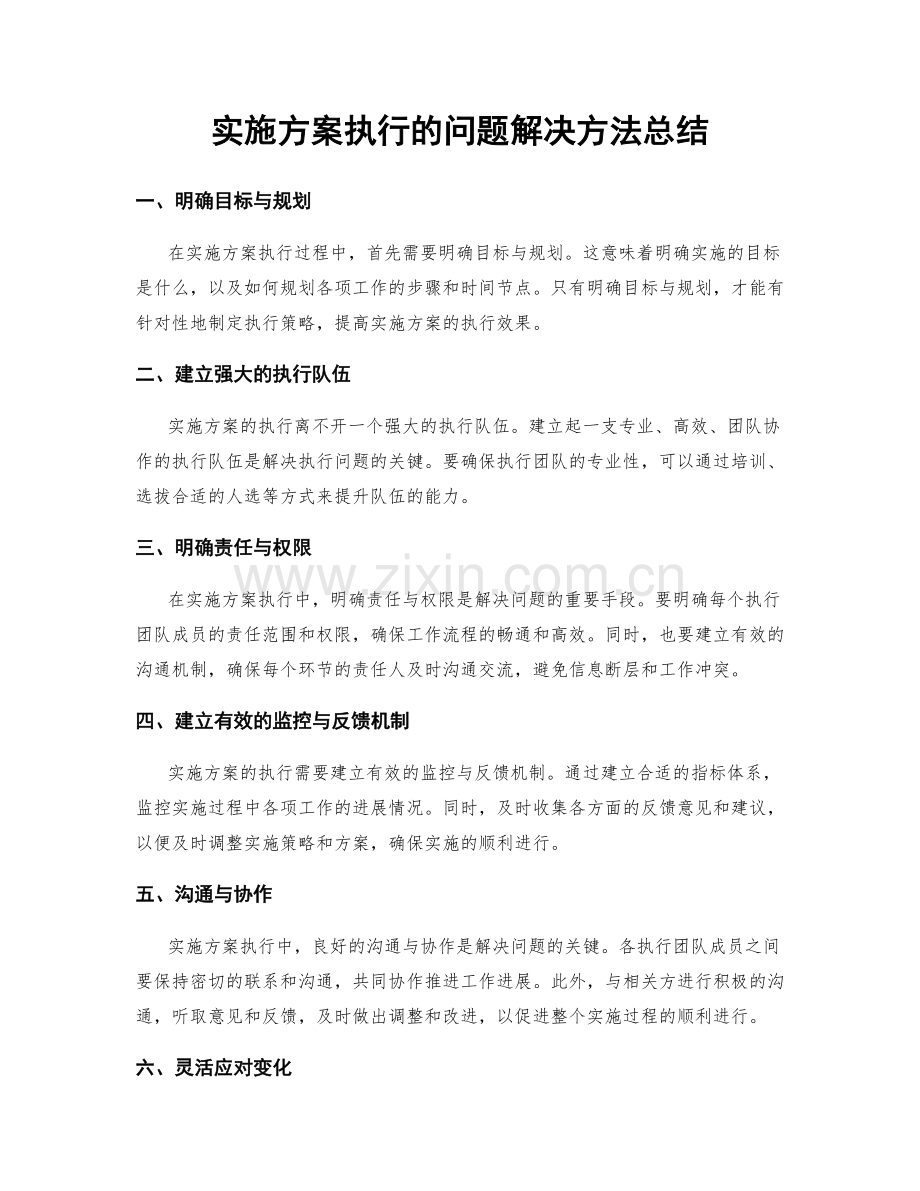 实施方案执行的问题解决方法总结.docx_第1页