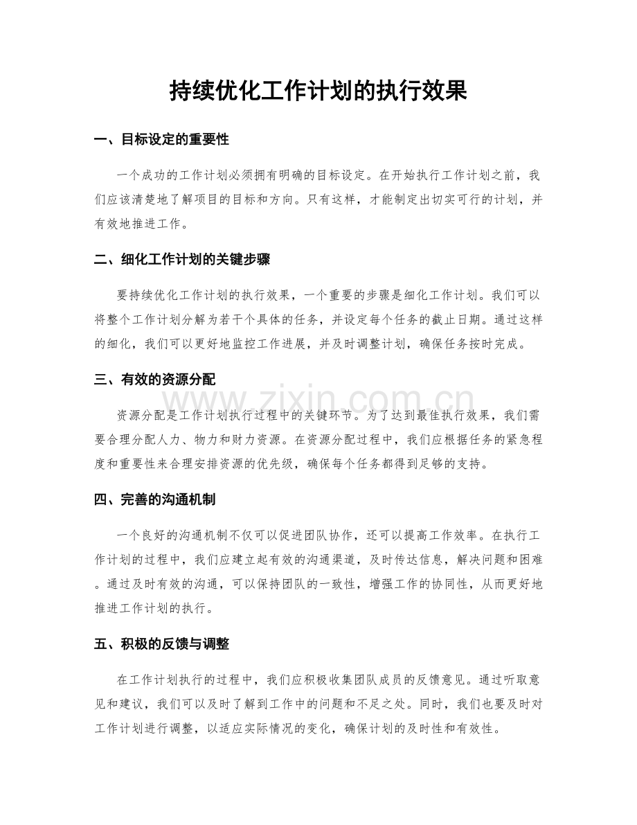 持续优化工作计划的执行效果.docx_第1页