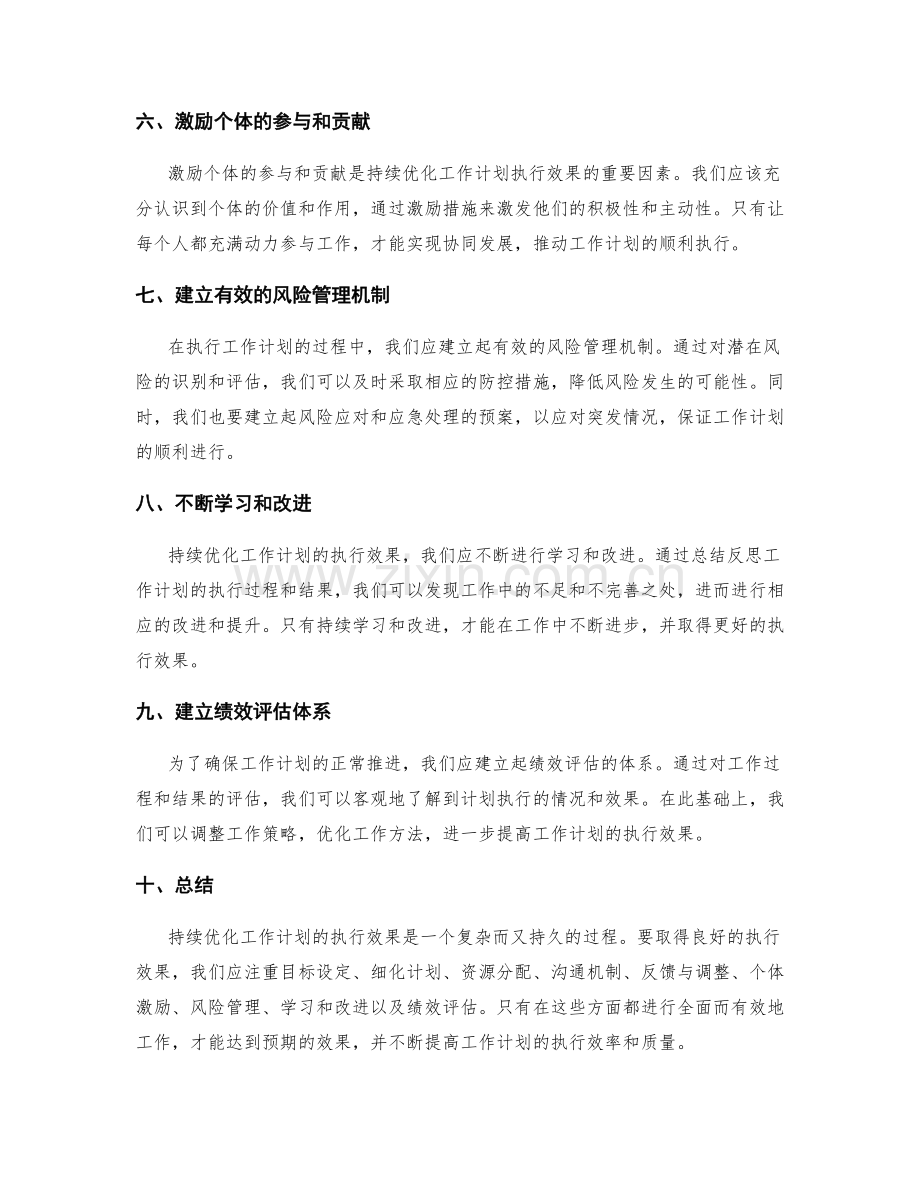 持续优化工作计划的执行效果.docx_第2页