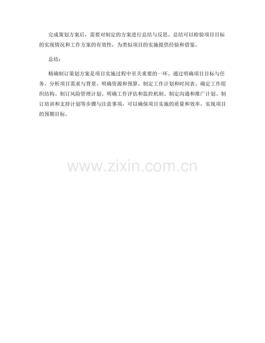 精确制订策划方案的步骤与注意事项.docx_第3页