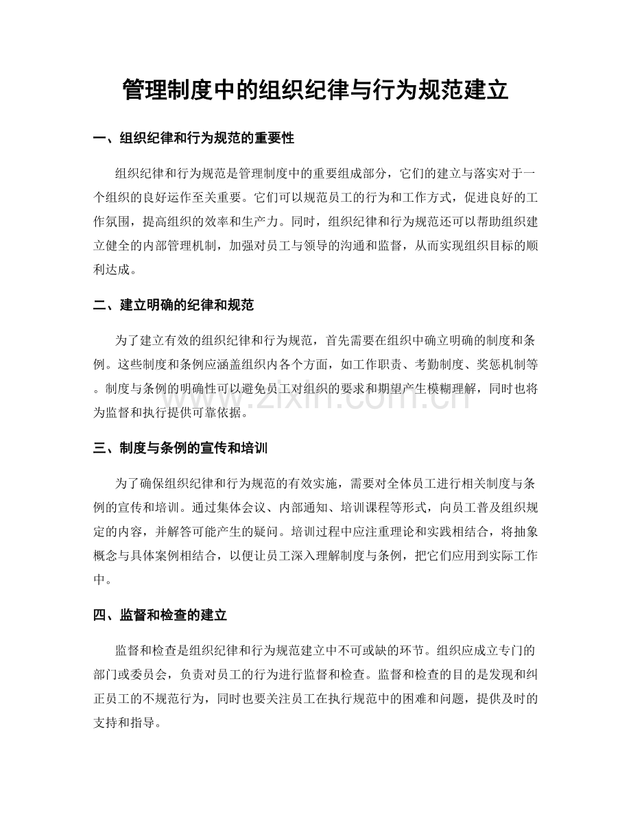 管理制度中的组织纪律与行为规范建立.docx_第1页