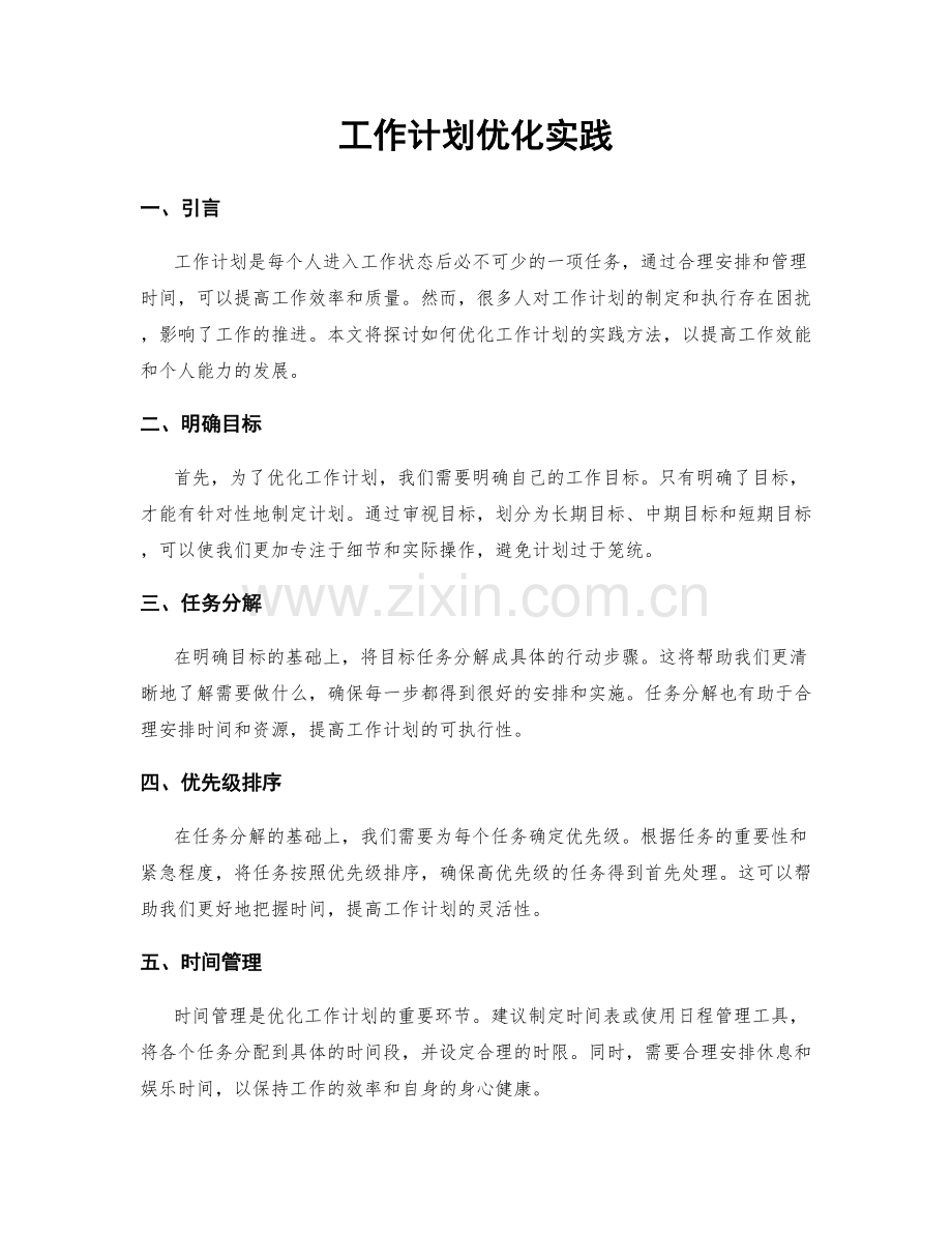 工作计划优化实践.docx_第1页