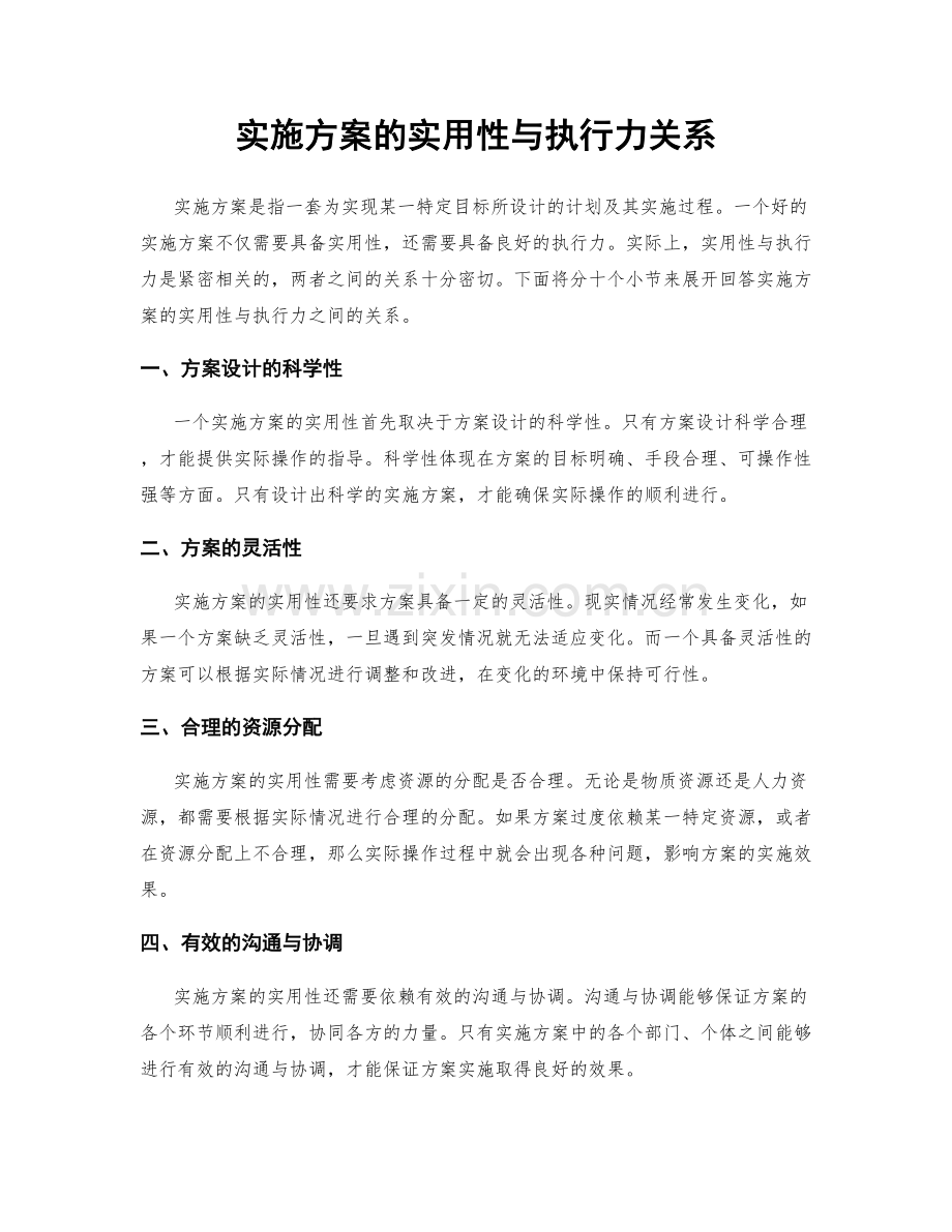 实施方案的实用性与执行力关系.docx_第1页