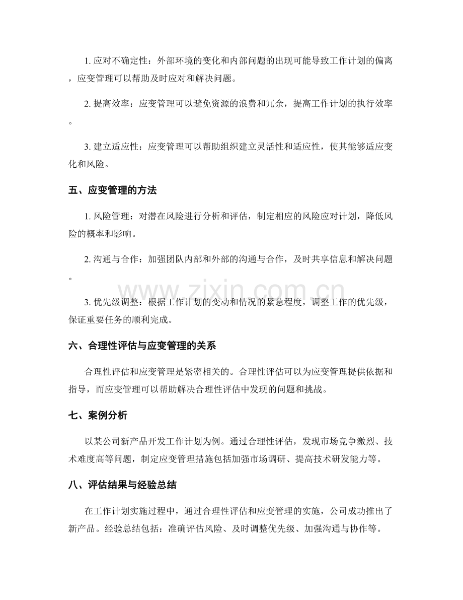 工作计划的合理性评估与应变管理方法研究.docx_第2页