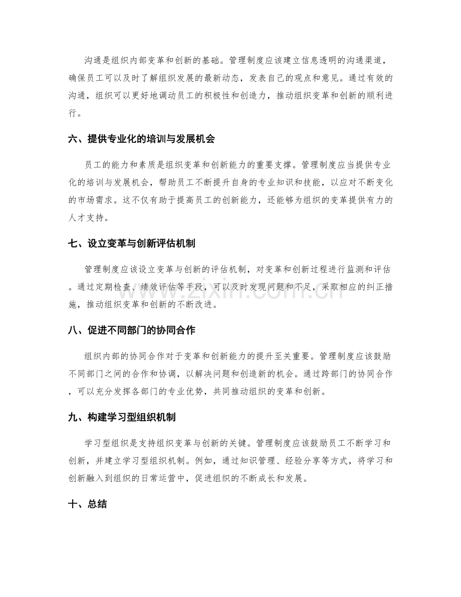 管理制度对组织变革与创新能力的支持.docx_第2页