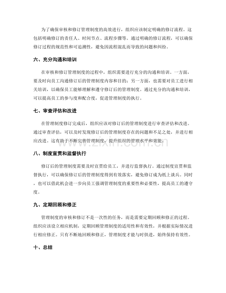 管理制度的审核和修订方式.docx_第2页