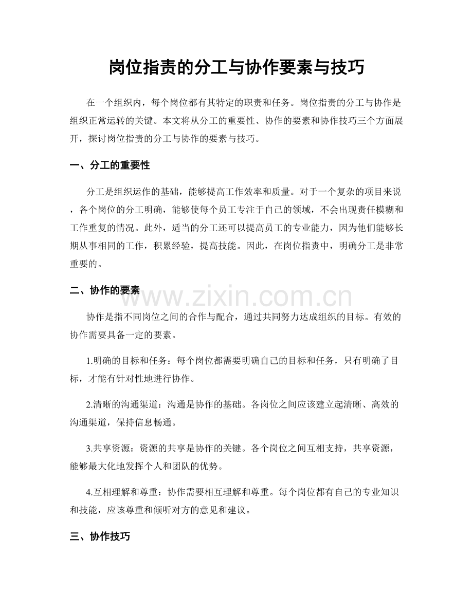 岗位职责的分工与协作要素与技巧.docx_第1页