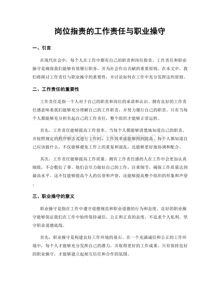 岗位职责的工作责任与职业操守.docx_第1页