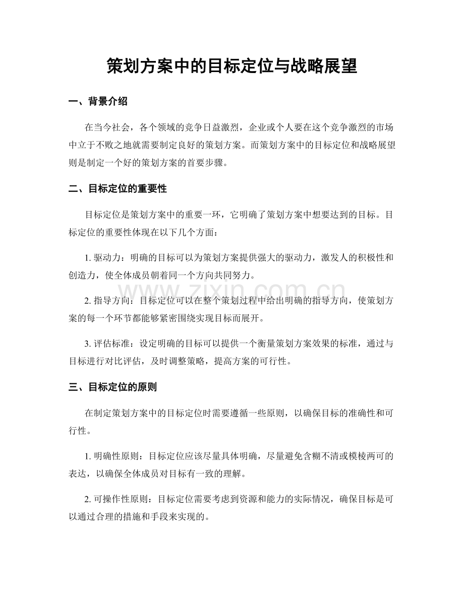 策划方案中的目标定位与战略展望.docx_第1页