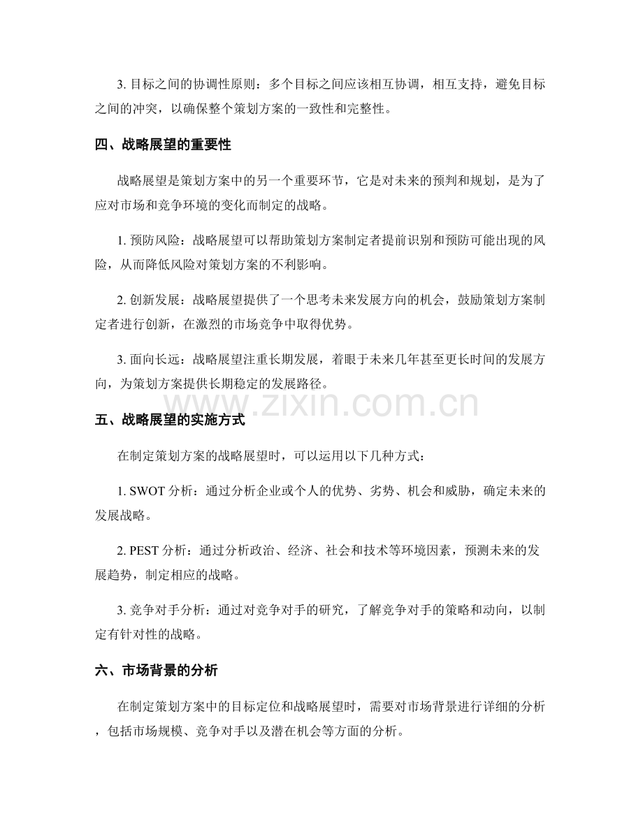 策划方案中的目标定位与战略展望.docx_第2页