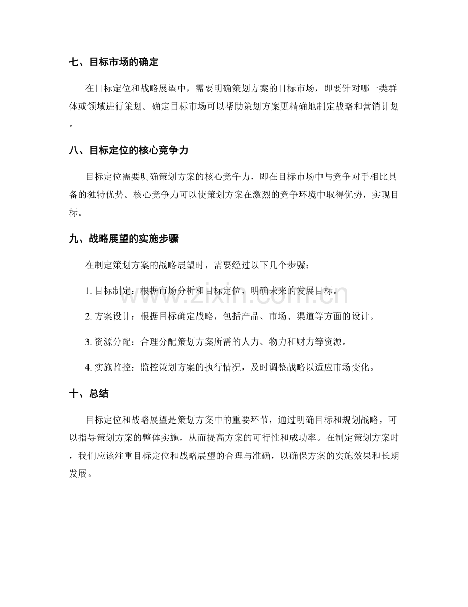 策划方案中的目标定位与战略展望.docx_第3页