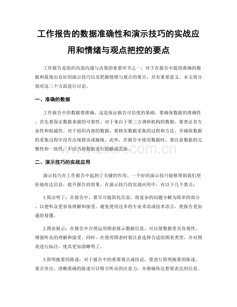 工作报告的数据准确性和演示技巧的实战应用和情绪与观点把控的要点.docx_第1页