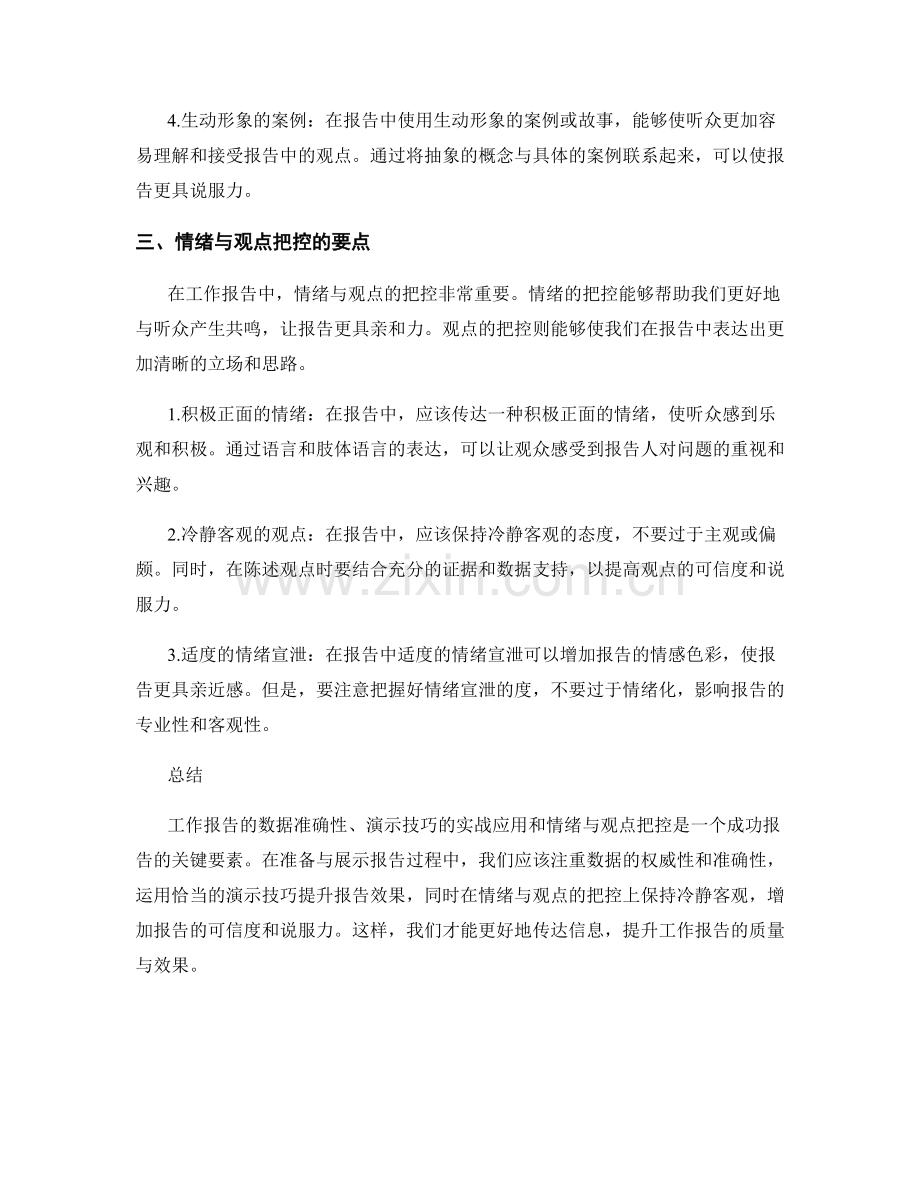 工作报告的数据准确性和演示技巧的实战应用和情绪与观点把控的要点.docx_第2页