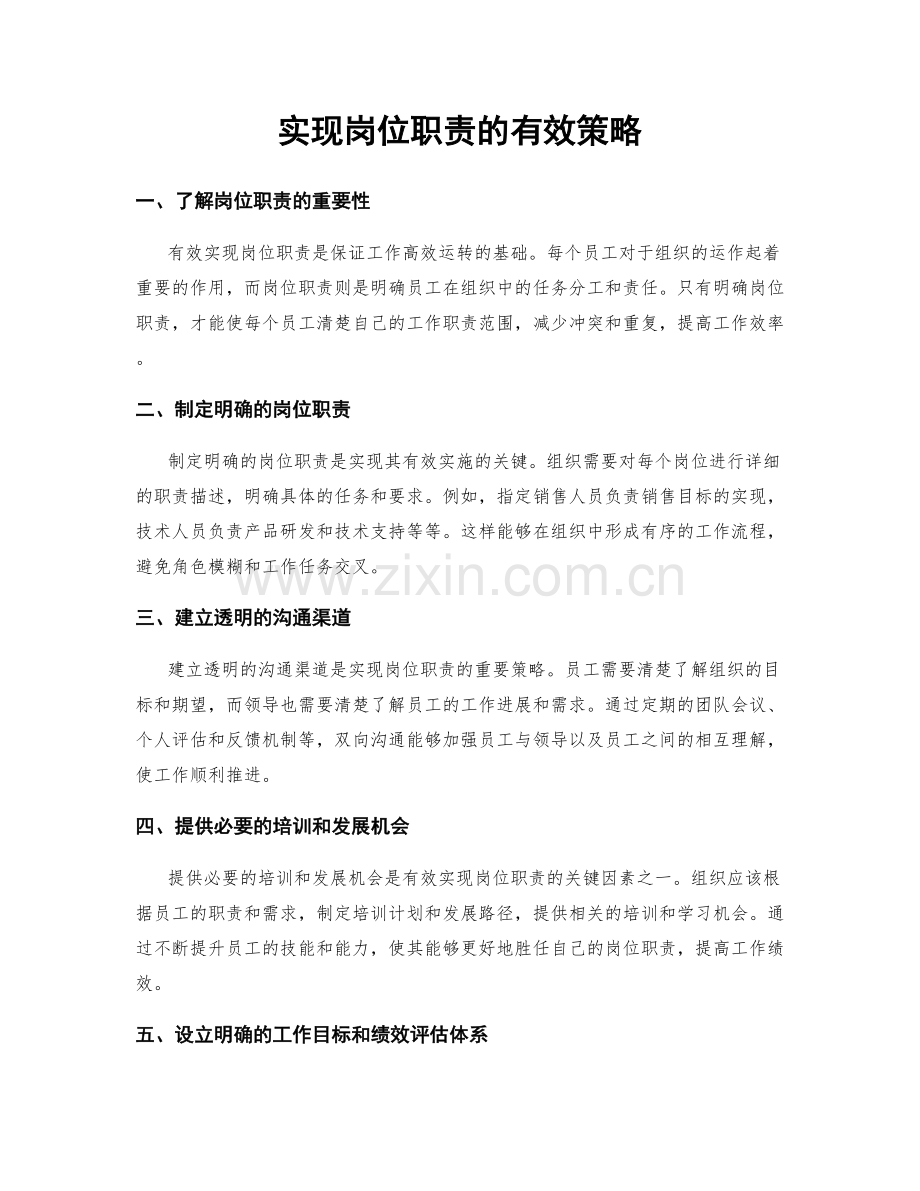 实现岗位职责的有效策略.docx_第1页