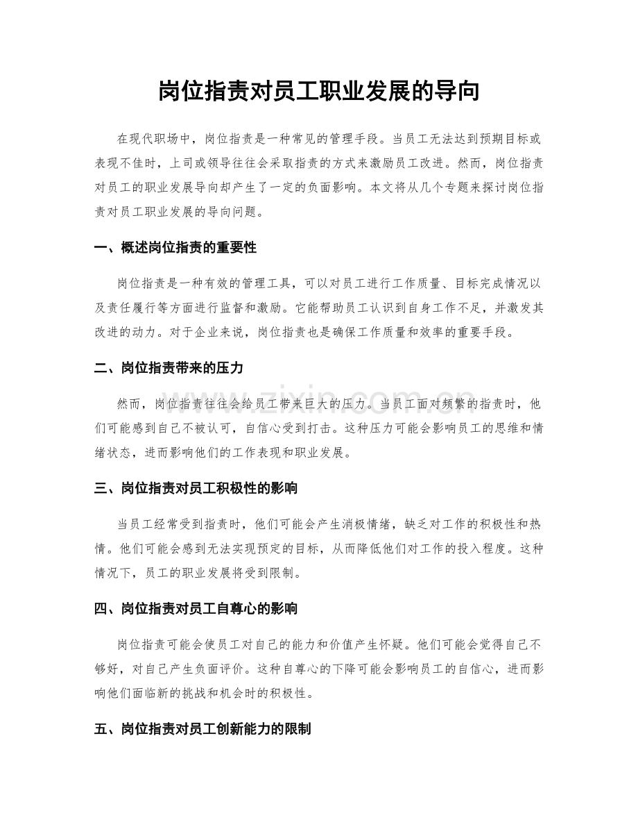 岗位职责对员工职业发展的导向.docx_第1页