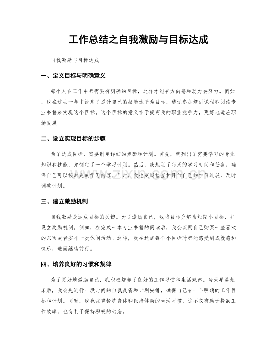 工作总结之自我激励与目标达成.docx_第1页