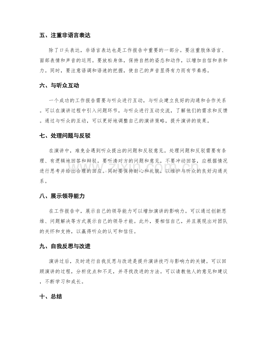 提升工作报告的演讲技巧与影响力.docx_第2页