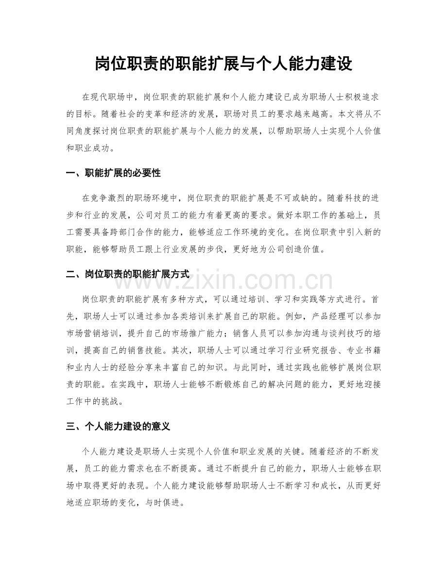 岗位职责的职能扩展与个人能力建设.docx_第1页