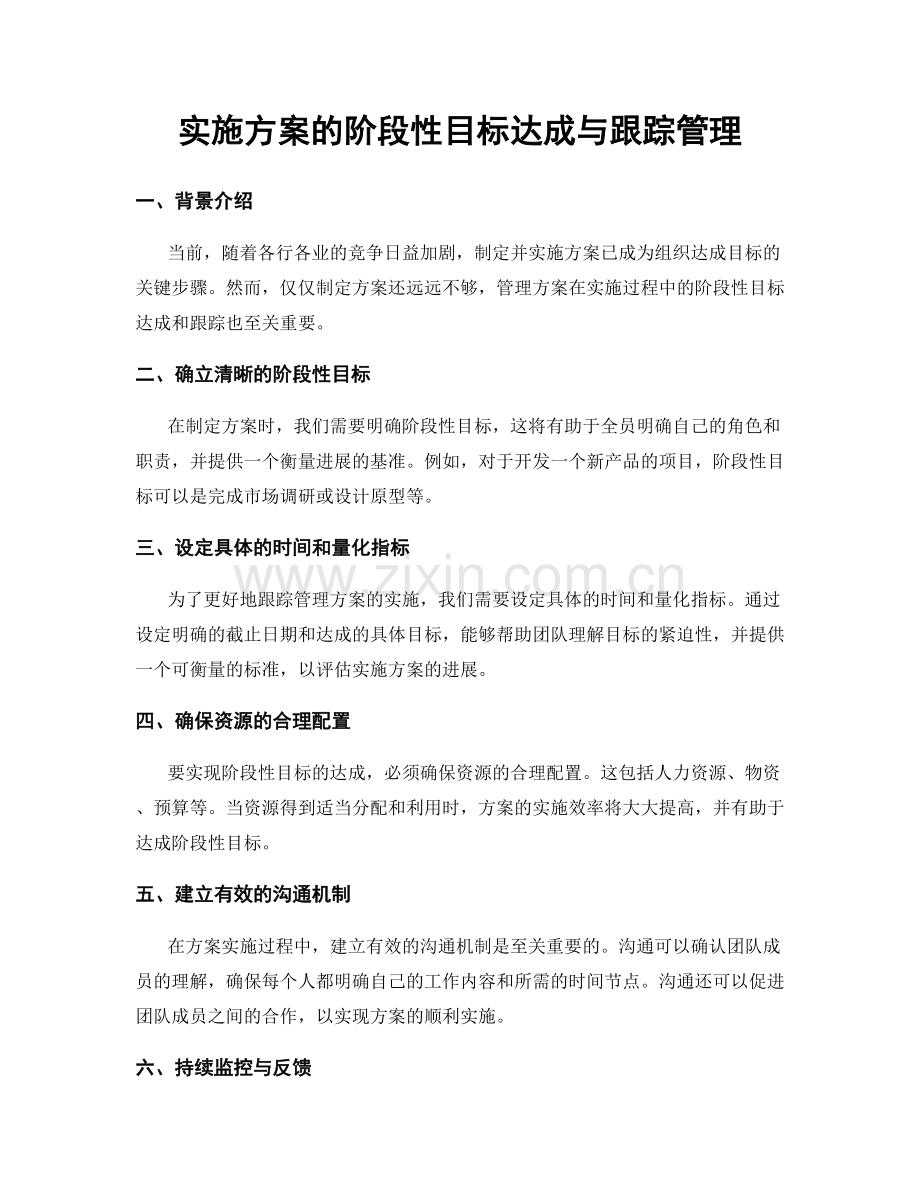 实施方案的阶段性目标达成与跟踪管理.docx_第1页