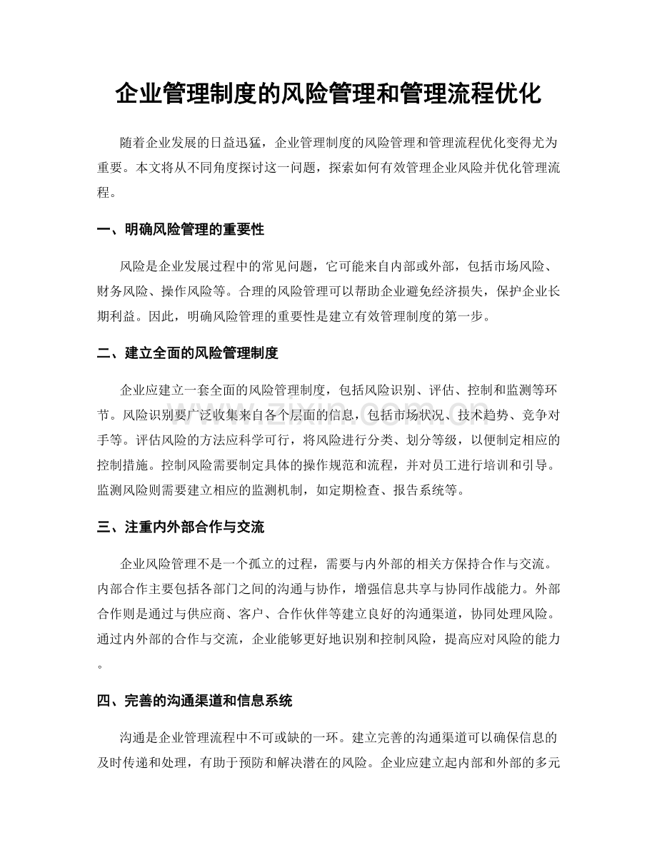 企业管理制度的风险管理和管理流程优化.docx_第1页