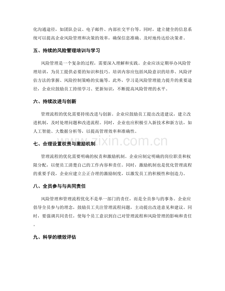 企业管理制度的风险管理和管理流程优化.docx_第2页