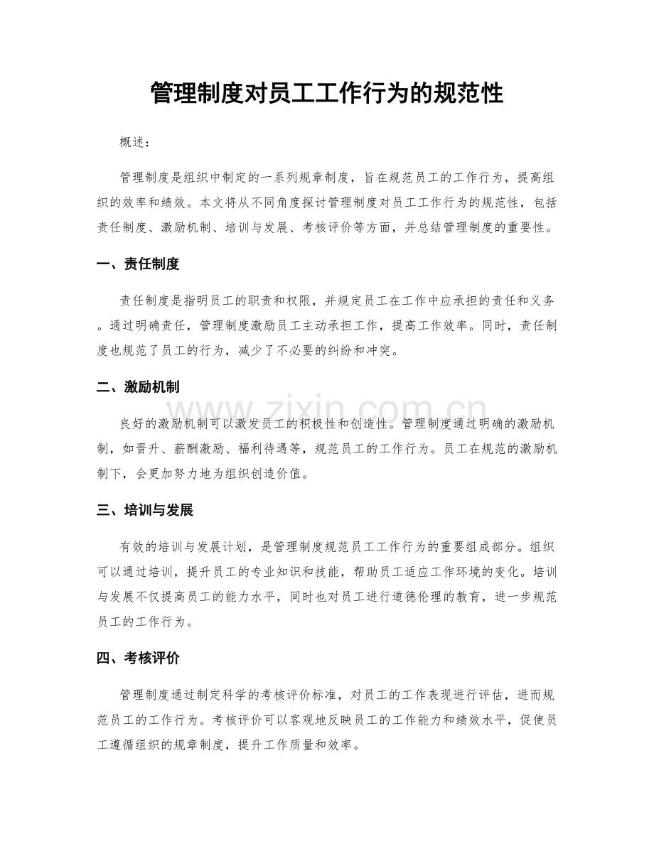 管理制度对员工工作行为的规范性.docx_第1页