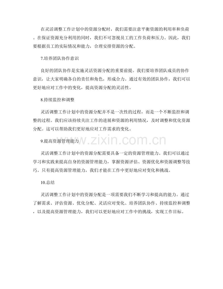 灵活调整工作计划中的资源分配.docx_第2页