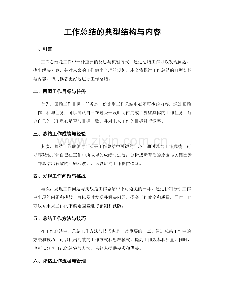 工作总结的典型结构与内容.docx_第1页