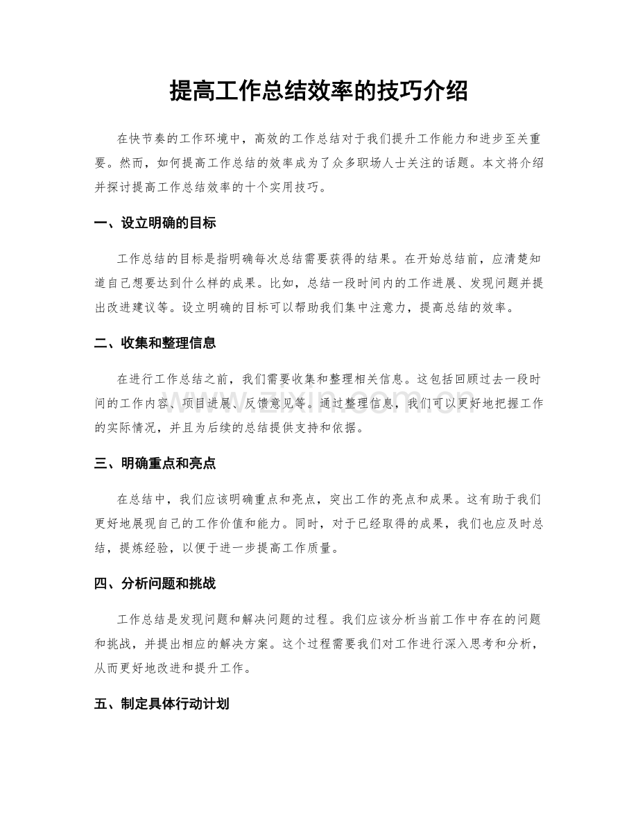 提高工作总结效率的技巧介绍.docx_第1页