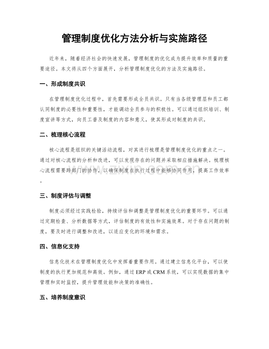 管理制度优化方法分析与实施路径.docx_第1页