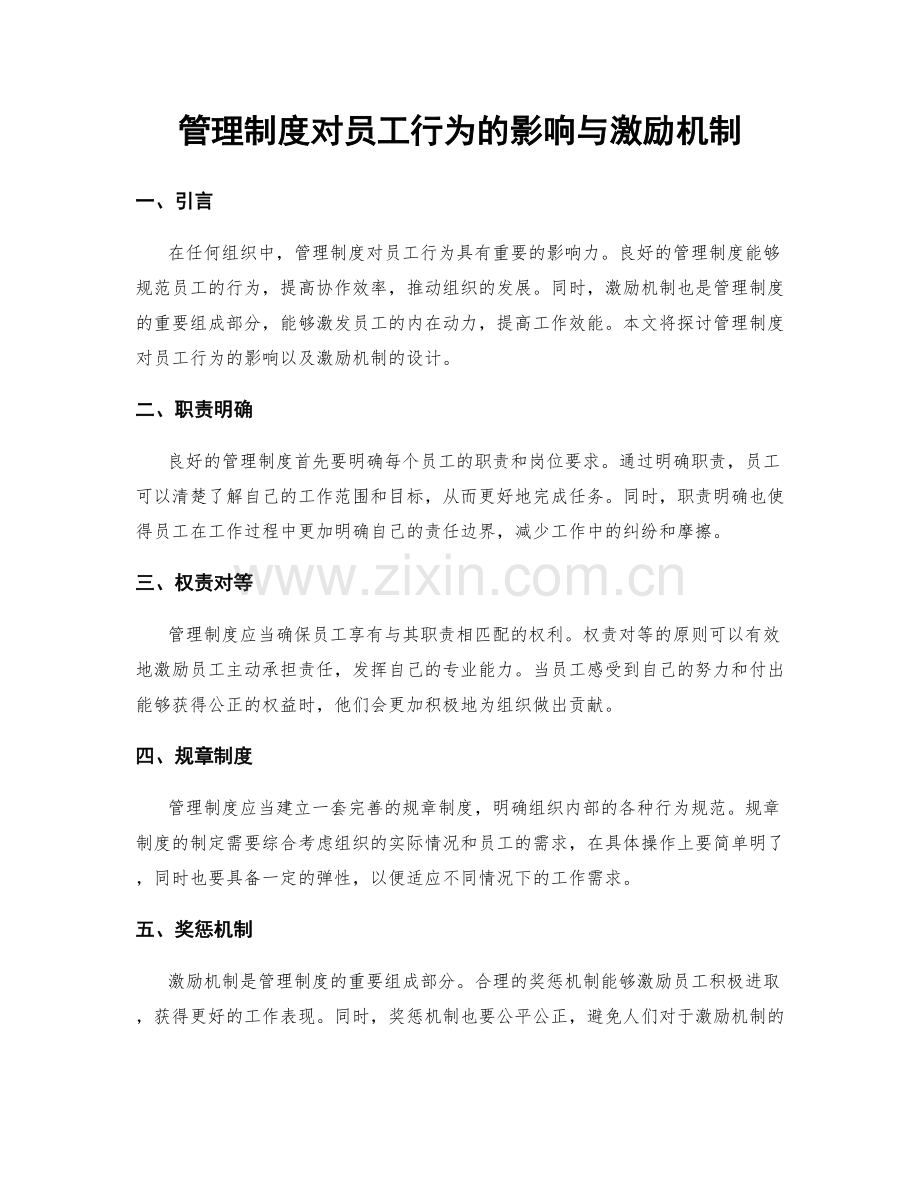 管理制度对员工行为的影响与激励机制.docx_第1页