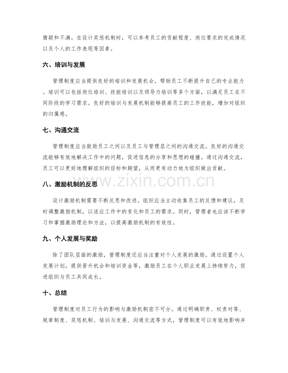 管理制度对员工行为的影响与激励机制.docx_第2页