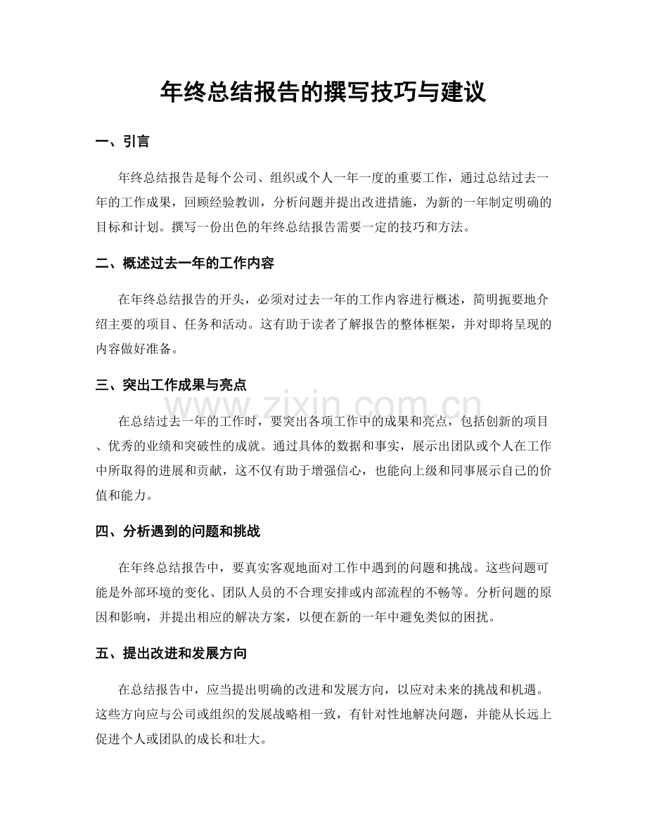 年终总结报告的撰写技巧与建议.docx_第1页