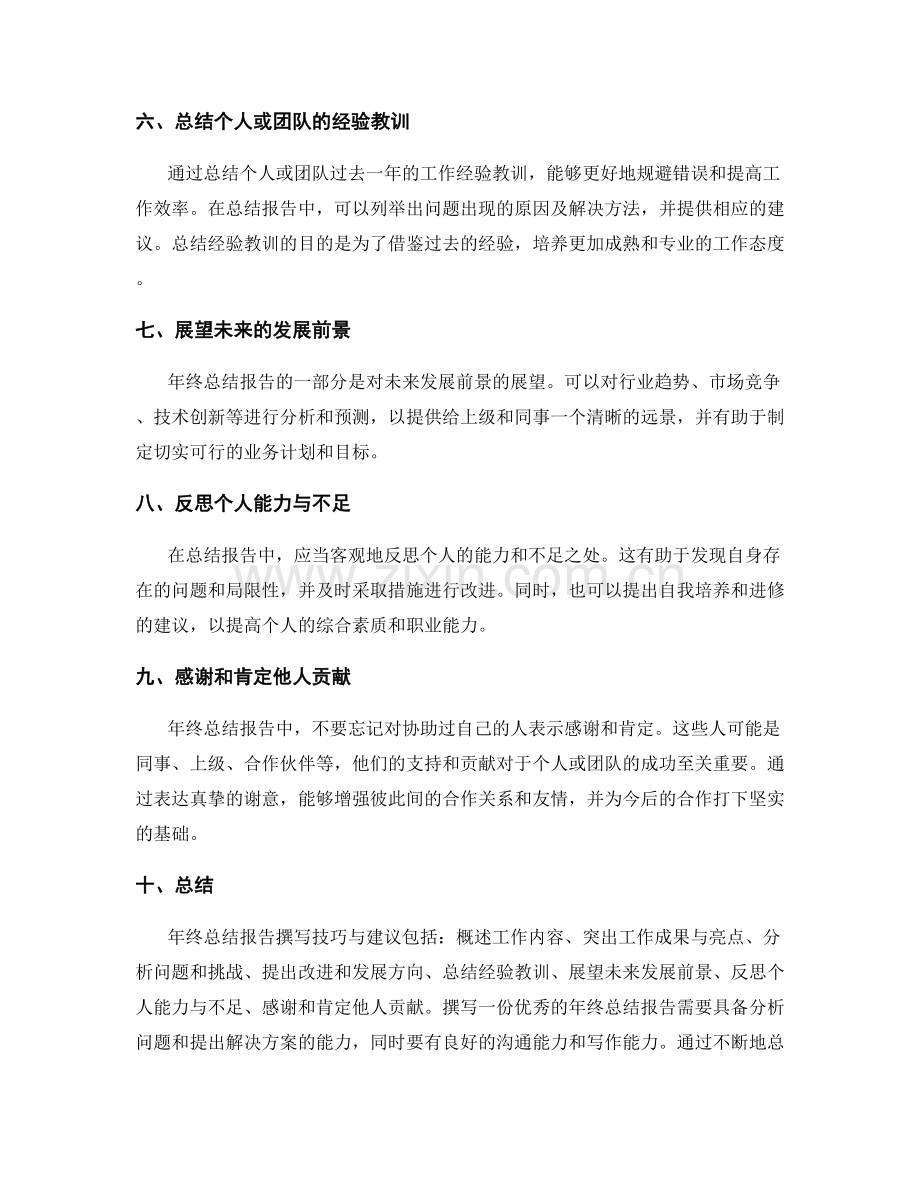 年终总结报告的撰写技巧与建议.docx_第2页