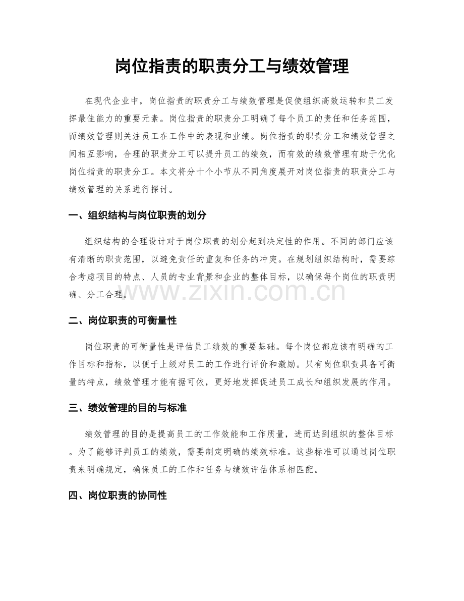 岗位指责的职责分工与绩效管理.docx_第1页