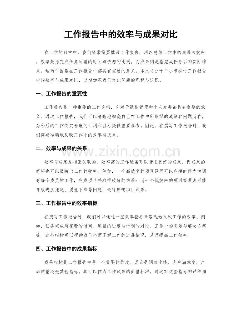 工作报告中的效率与成果对比.docx_第1页