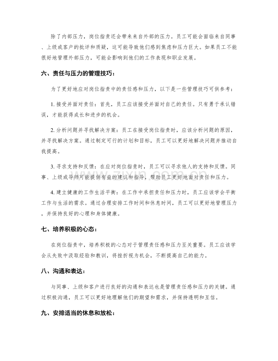 岗位指责中的责任与压力管理.docx_第2页