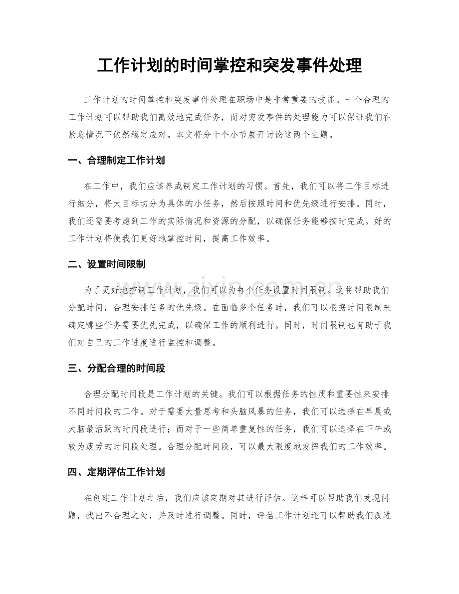 工作计划的时间掌控和突发事件处理.docx_第1页