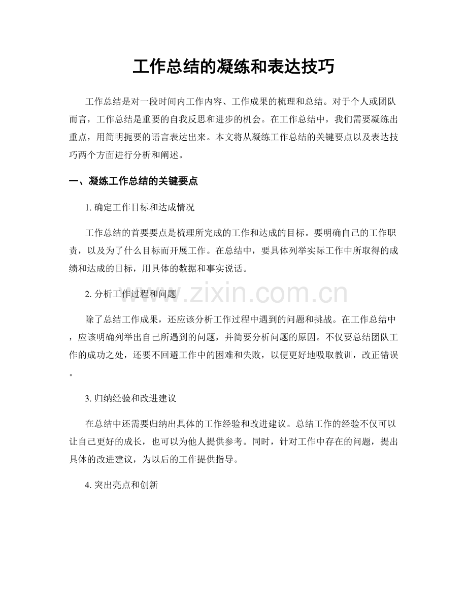 工作总结的凝练和表达技巧.docx_第1页