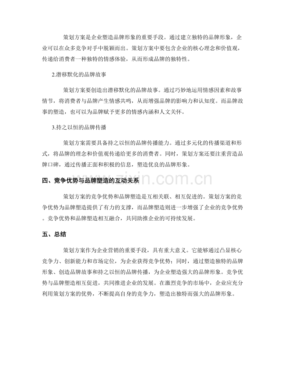 策划方案的竞争优势和品牌塑造.docx_第2页