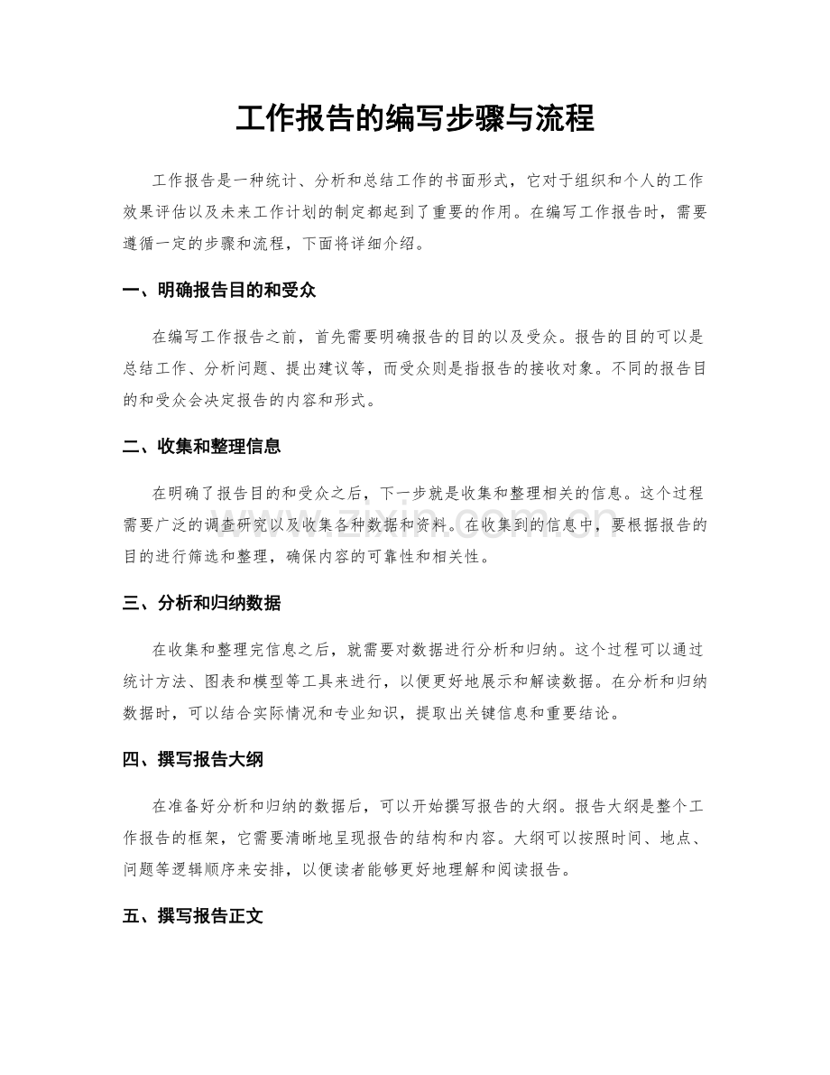 工作报告的编写步骤与流程.docx_第1页