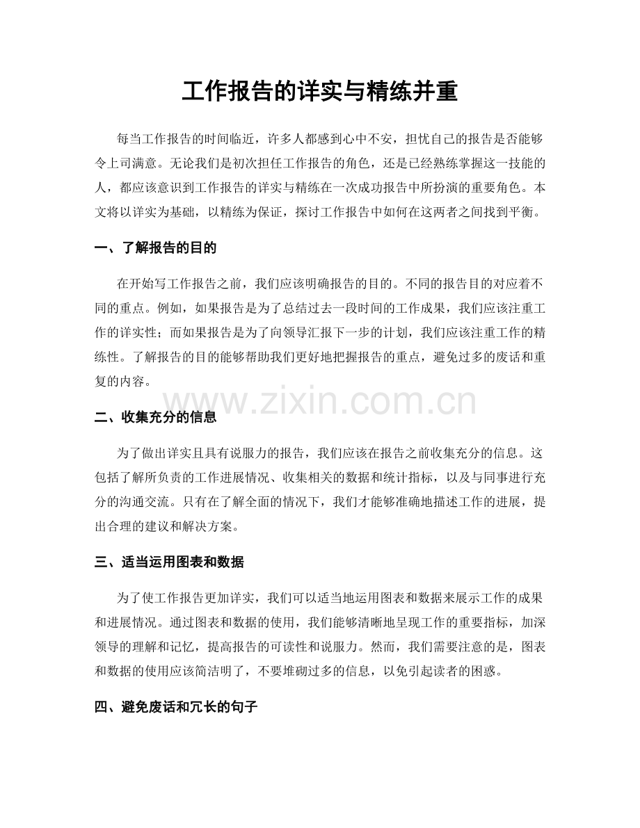 工作报告的详实与精练并重.docx_第1页