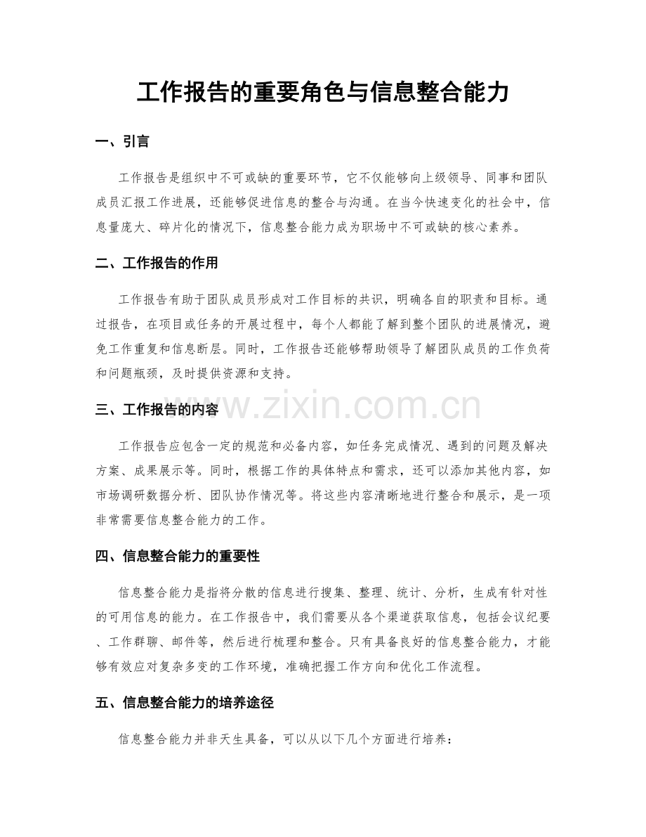 工作报告的重要角色与信息整合能力.docx_第1页