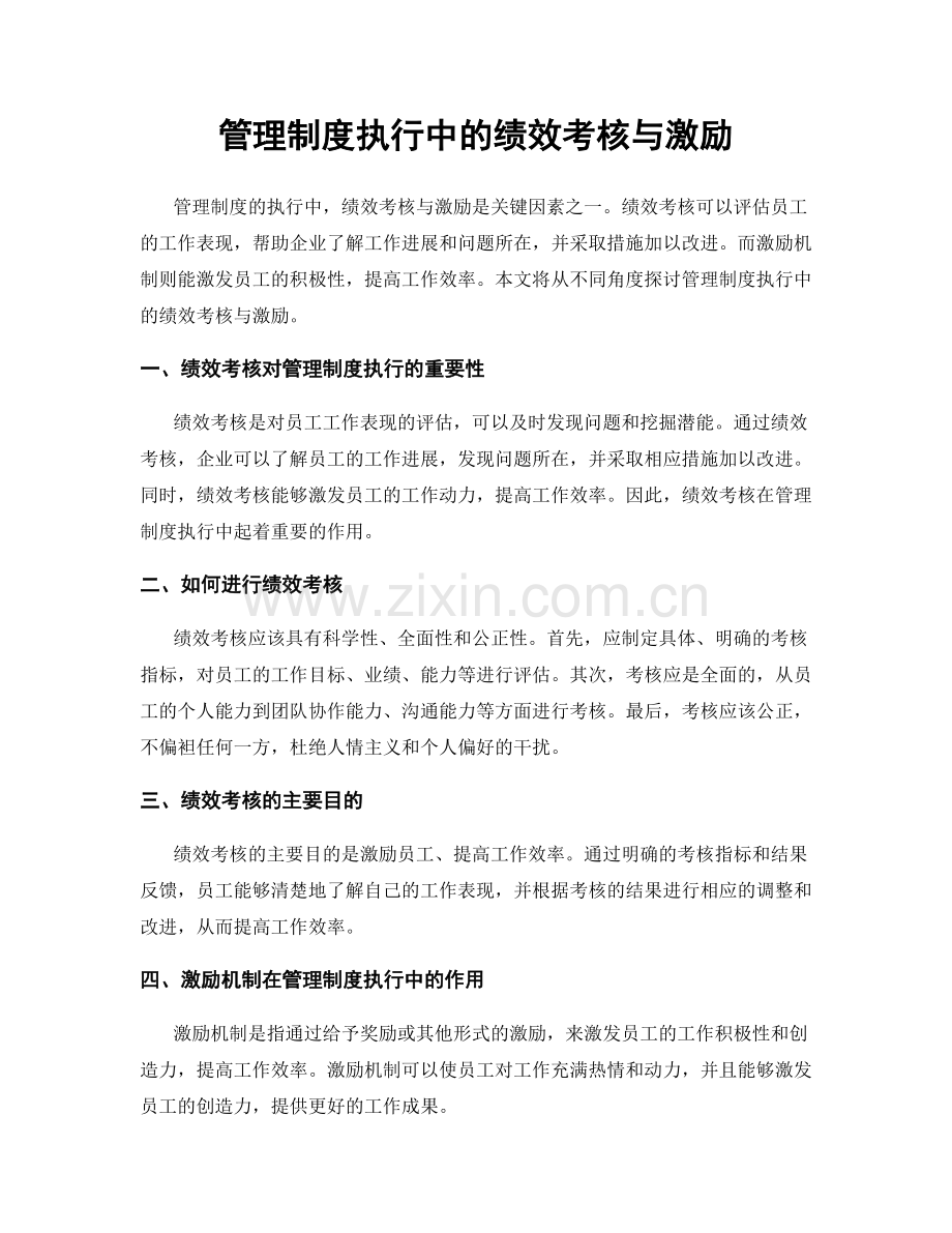 管理制度执行中的绩效考核与激励.docx_第1页